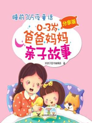 cover image of 睡前365夜童话——0～3岁爸爸妈妈亲子故事（分享版）